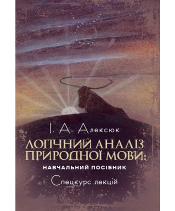 Логічний аналіз природної мови: спецкурс лекцій.  Алексюк І.А.