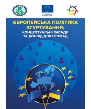 Європейська політика згуртування: концептуальні засади та досвід длягромад: практ. посібник.  Зінчук Т.О.