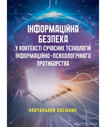 Інформаційна безпека у контексті сучасних технологій інформаційно-психологічного протиборства