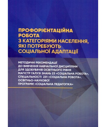 Профорієнтаційна робота з категоріями населення, які потребують соціальної адаптації.  Васильєва-Халатникова У.М.