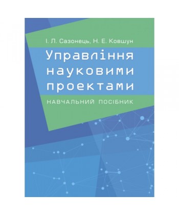 Управління науковими проектами. Сазонець І.Л.