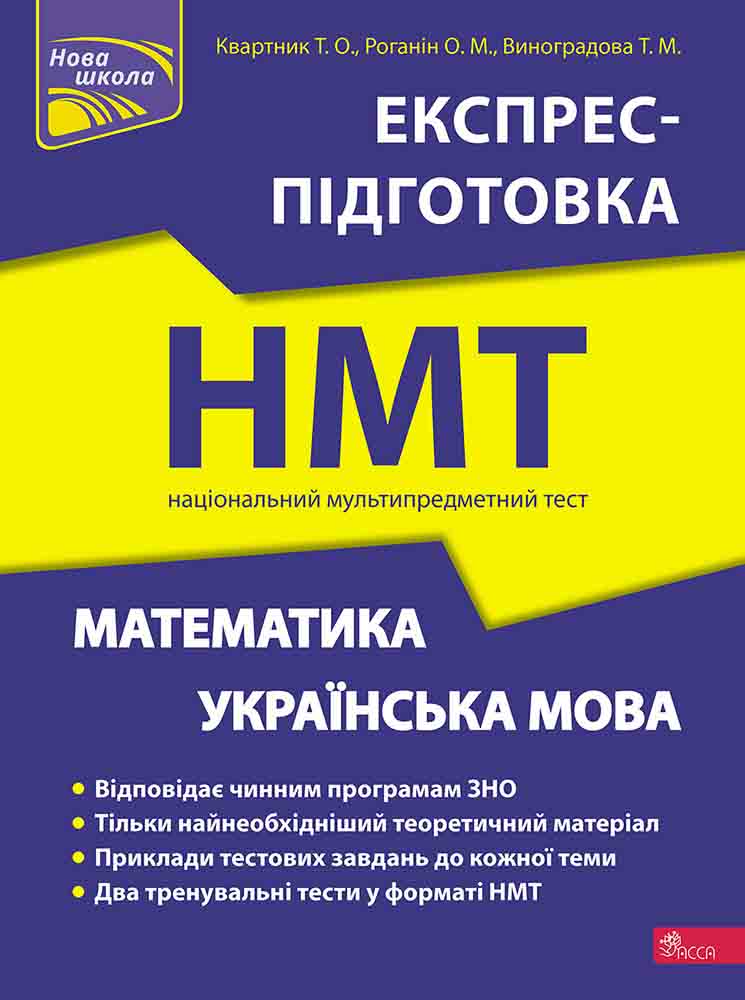 НМТ 2023. Математика та Українська мова. Експрес-підготовка Квартник Т. О., Роганін О. М., Виноградова Т. М.