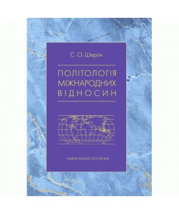 Політологія міжнародних відносин  Навч. посібник. Шергін С.О.
