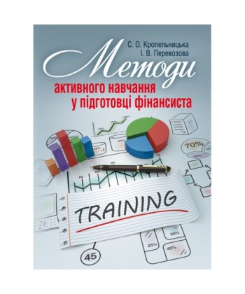 Методи активного навчання у підготовці фінансиста.  Кропельницька С.О.