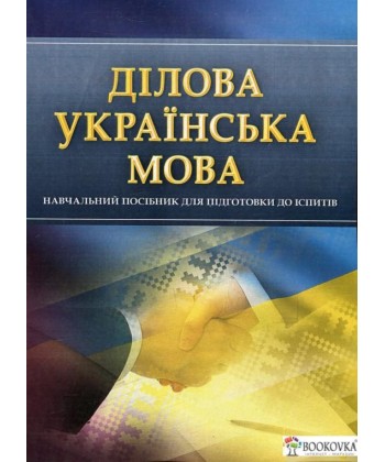 Ділова українська мова. Для підготовки до іспитів. Тетарчук І.В.