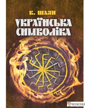 Українська символіка. Шаян В.