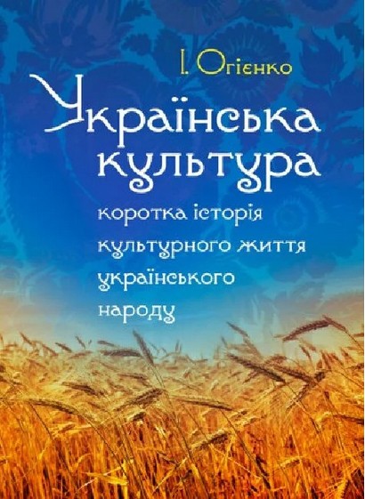 Українська культура: коротка історія культурного життя українського народу. Збільшений формат. Огієнко І.