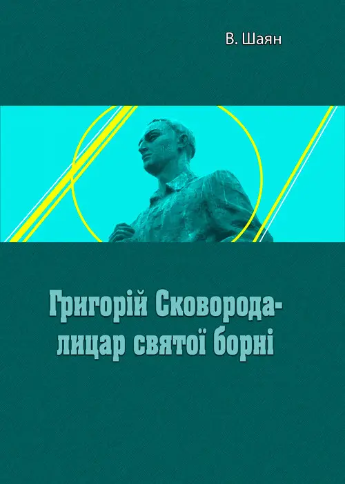 Г. Сковорода- лицар святої борні В. Шаян