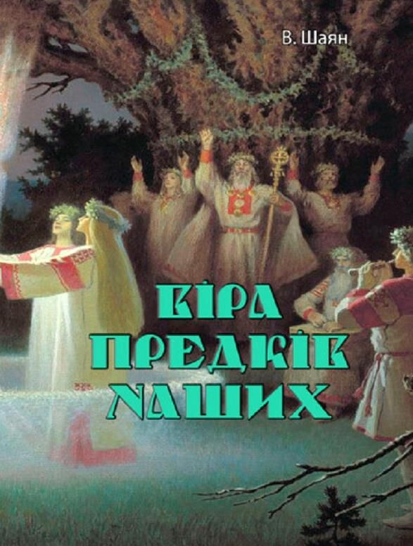 Віра предків наших.  Шаян В.