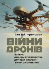 Війни дронів: Піонери, машини для вбивства, штучний інтелект і битва замайбутнє