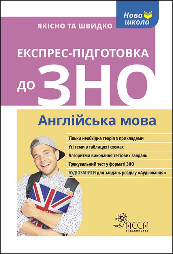 Експрес-підготовка до ЗНО. Англійська мова+ аудіювання!  2022 Валерія Ільченнко