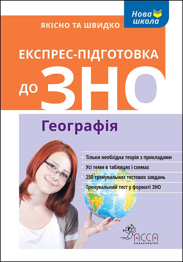 Експрес-підготовка до ЗНО. Географія Тетяна Місюра