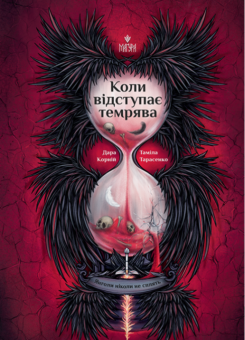 Коли відступає темрява. Книга 3. Корній Дара