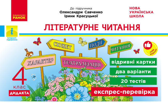 Літературне читання. 4 клас. Відривні картки. До підручника Олександри Савченко, Ірини Красуцької