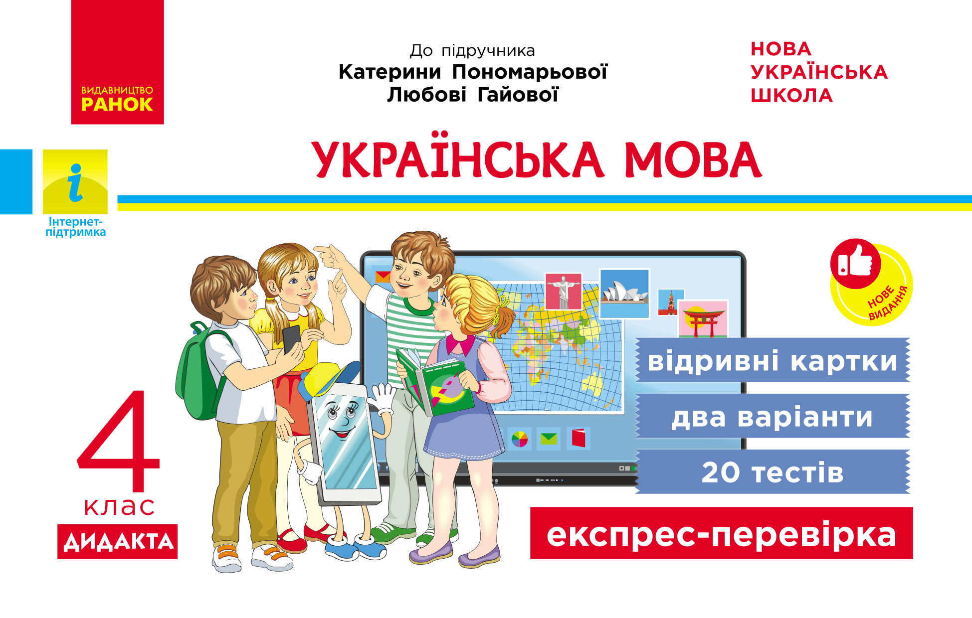 Українська мова. 4 клас. Відривні картки. До підручника Катерини Пономарьової, Любові Гайової