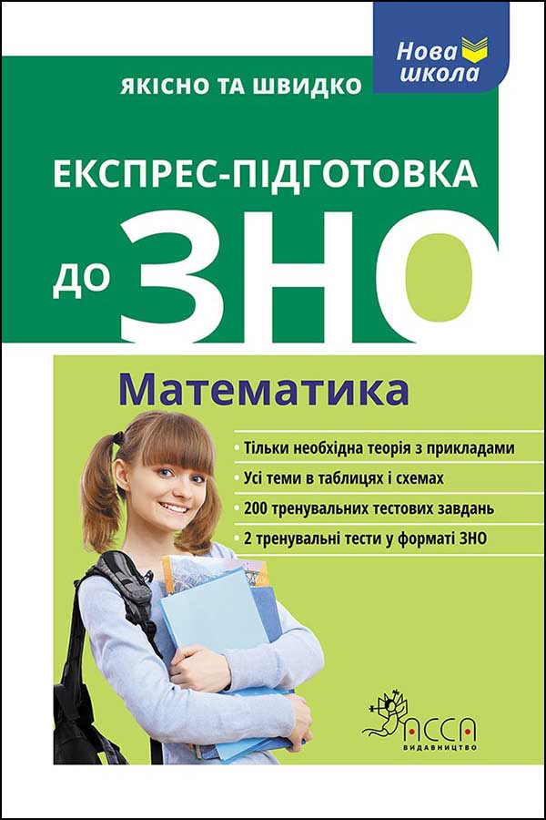 Експрес-підготовка до ЗНО. Математика Олександр Роганін, Тетяна Виноградова