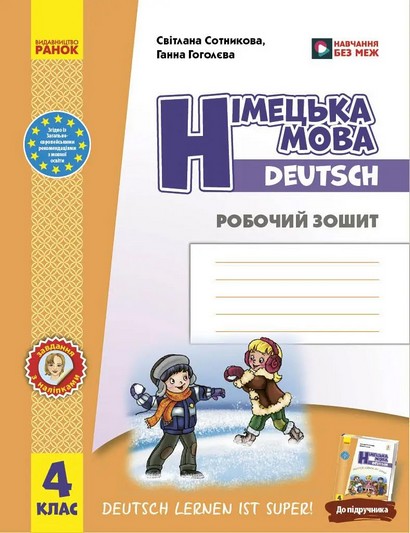 Німецька мова. 4 кл. Робочий зошит (до підр. Deutsch lernen ist super!) 2026