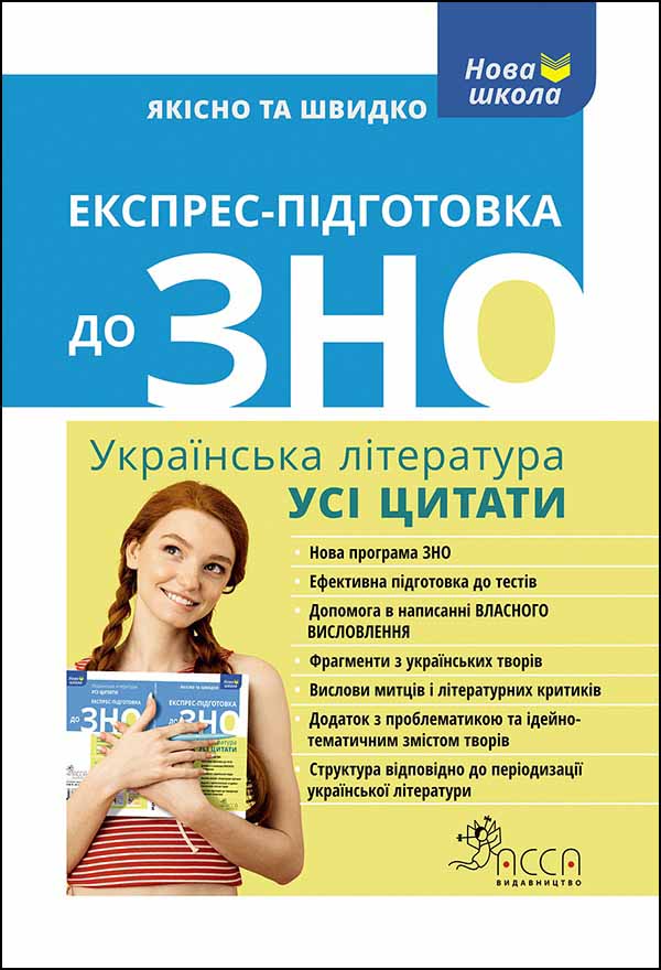 Експрес-підготовка до ЗНО. Усі цитати  Наталя Курганова