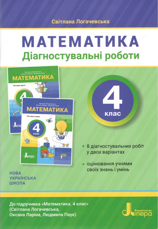 Математика 4 клас  НУШ  ДІАГНОСТУВАЛЬНІ РОБОТИ. Логачевська С.П.