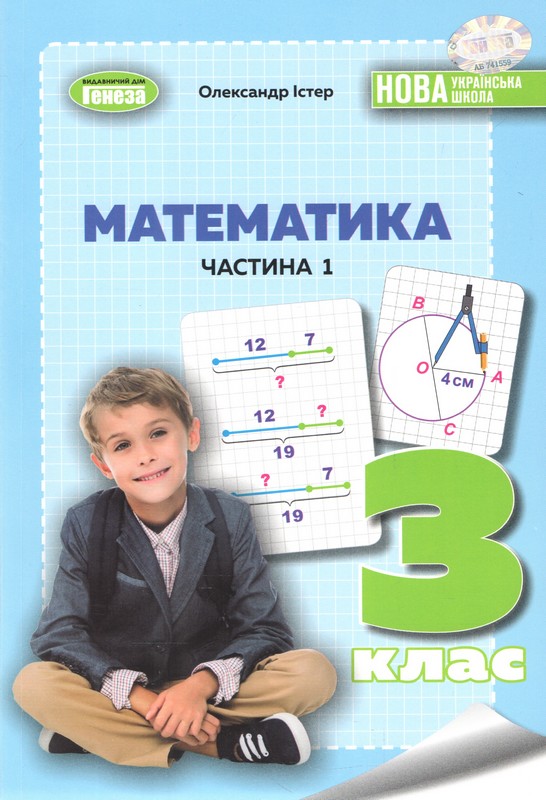 Математика 3 кл., Навчальний посібник 1ч. Істер О. С.