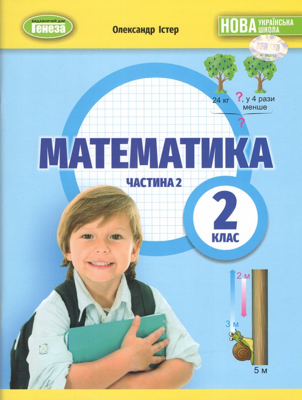 Математика 2 кл., Навчальний посібник 2ч. Істер О. С.