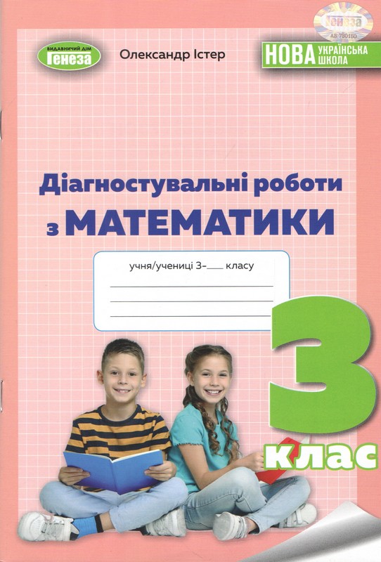 Математика, 3 кл., Зошит для діагностувальних робіт. Істер О. С.