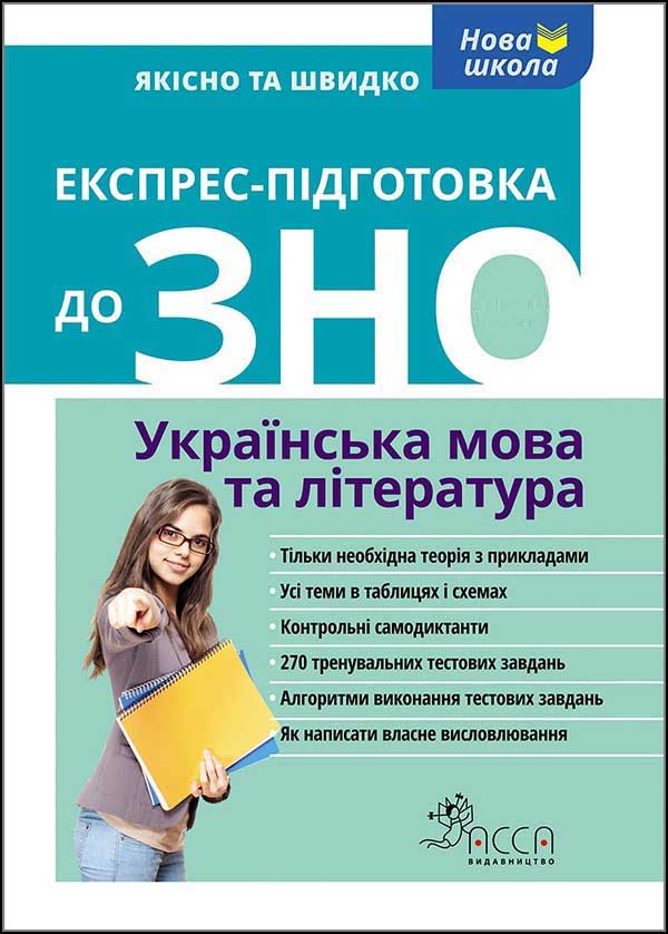 Експрес-підготовка до ЗНО. Українська мова та література Тетяна Квартник, Вікторія Приходько