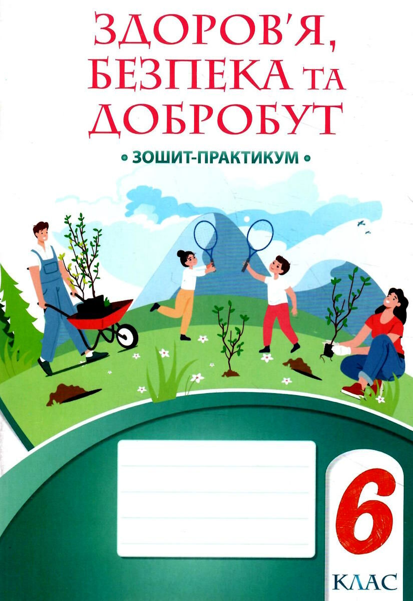 Здоров’я безпека та добробут 6 клас Робочий зошит практикум Воронцова Т.В.