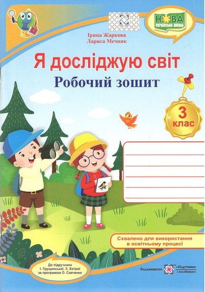 Я досліджую світ : робочий зошит для 3 класу (до підручн. І. Грущинської та ін.)