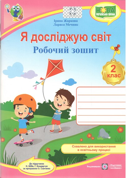 Я досліджую світ : робочий зошит для 2 класу (до підручн. Н. Бібік)
