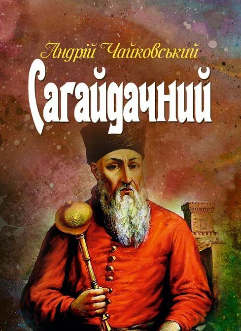 Сагайдачний.  Андрій Чайковський