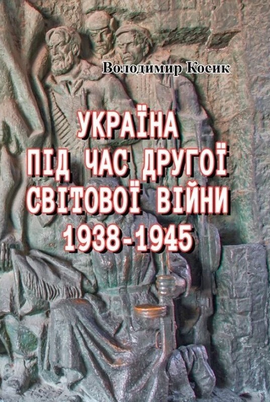 Україна під час Другої світової війни 1938-1945 (репринтне видання). Володимир Косик