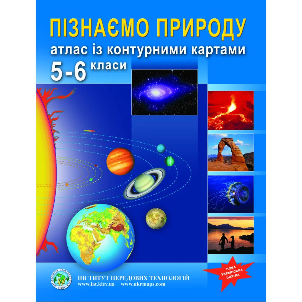Атлас із контурними картами для 5-6 класу. Пізнаємо природу. НУШ