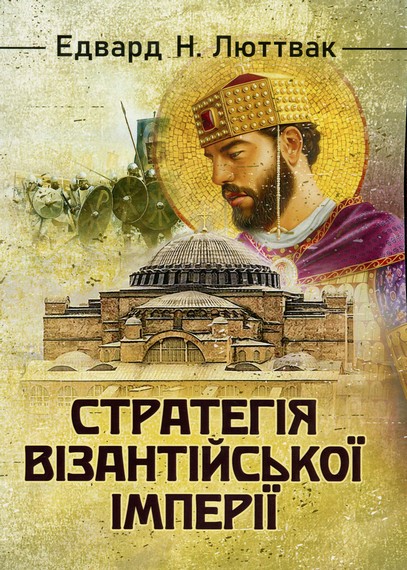 Стратегія Візантійської імперії. Люттвак Едвард