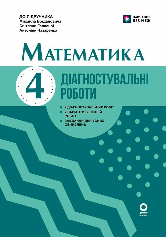 Математика. 4 клас. Діагностувальні роботи. До підручника М. Богдановича, С. Голосної, А. Назаренко