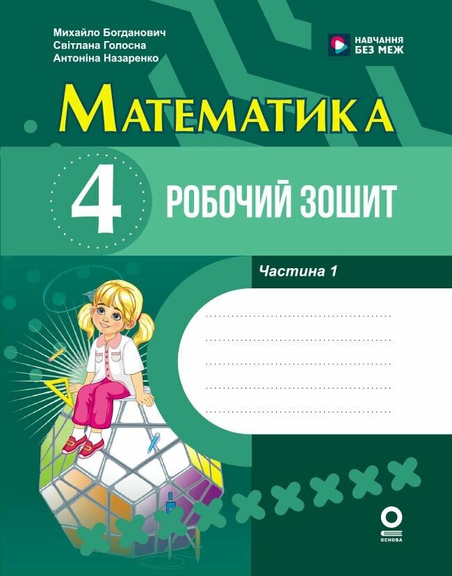 Математика. 4 клас. Робочий зошит. Ч.1 До підручника М. Богдановича, С. Голосної, А. Назаренко