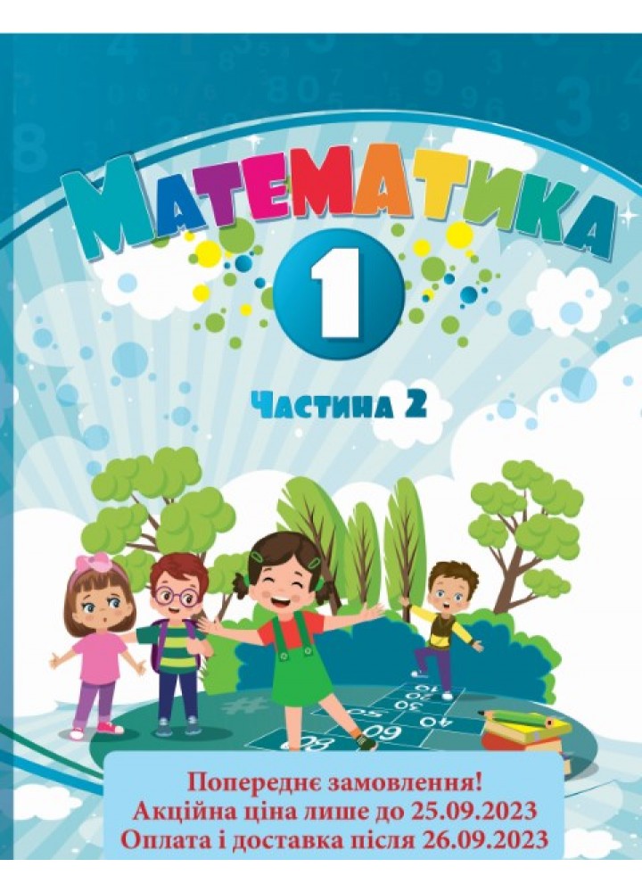 Математика. 1 клас. НУШ Навчальний посібник (у 3-х частинах). Частина 2 Воронцова Т.В.