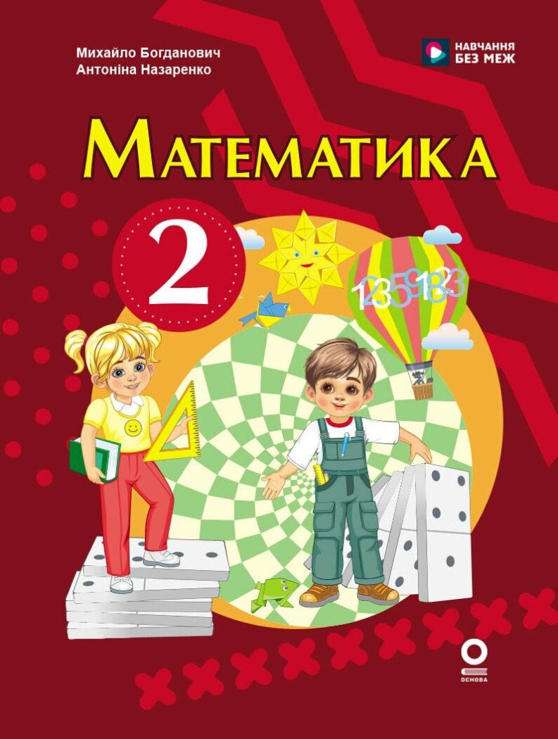 Математика. Підручник для 2 класу НУШ.  Богданович М. В Назаренко А.А.
