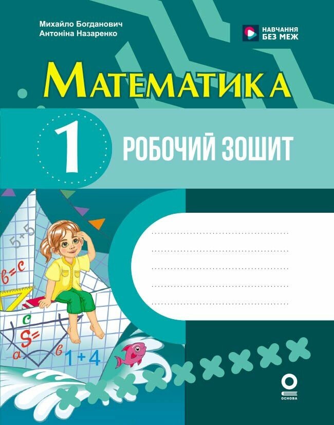 Математика. 1 клас. Робочий зошит. До підручника М. Богдановича, А. Назаренко