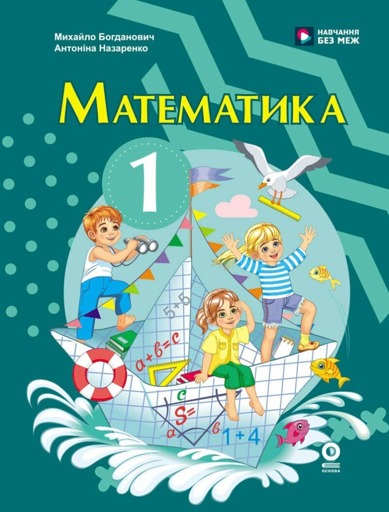 Математика. Підручник для 1 класу НУШ. Богданович М. В Назаренко А.А.