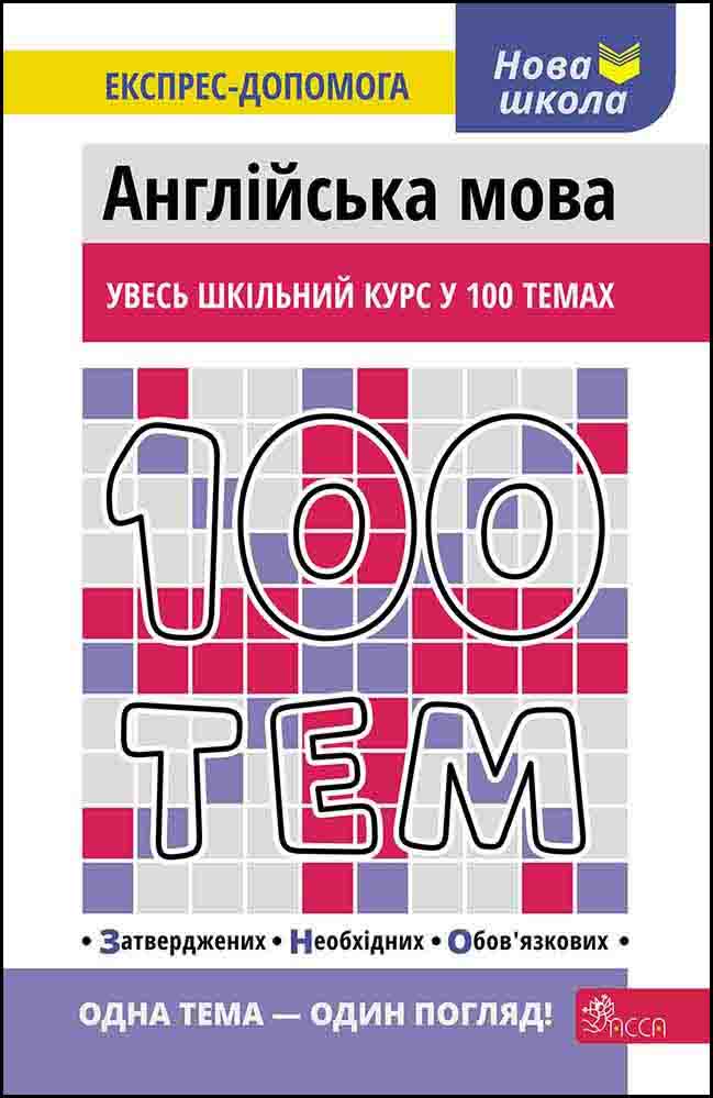 100 тем. Англійська мова Вікторія Омеляненко