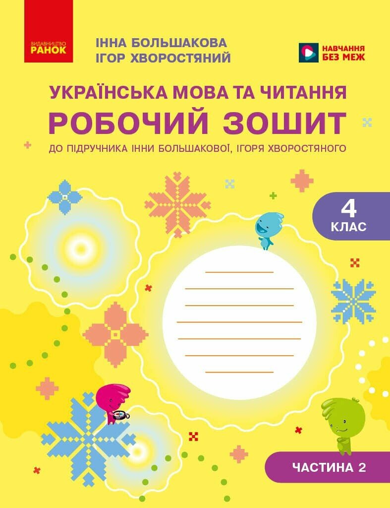 Українська мова та читання. 4 клас. Робочий зошит (у 2-х частинах). Частина 2 Большакова І.О. Хворостяний І.Г.