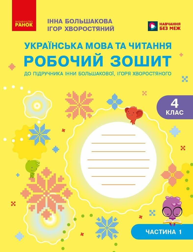 Українська мова та читання. 4 клас. Робочий зошит (у 2-х частинах). Частина 1 Большакова І.О. Хворостяний І.Г.