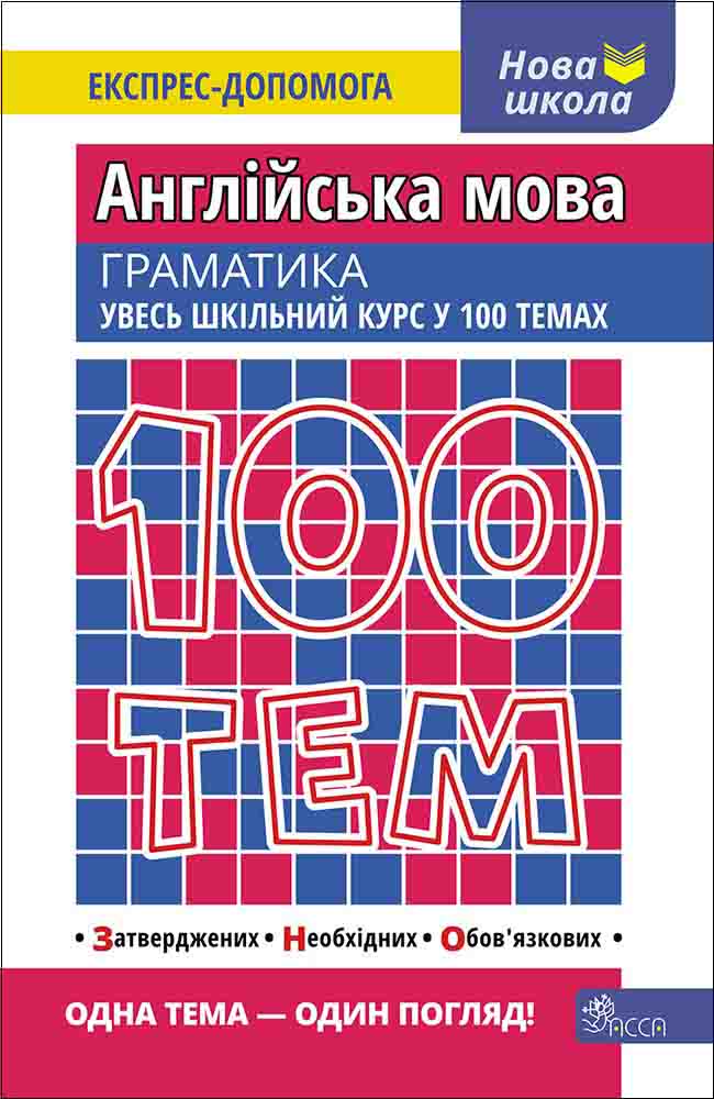 100 тем. Англійська мова. Граматика Вікторія Омеляненко