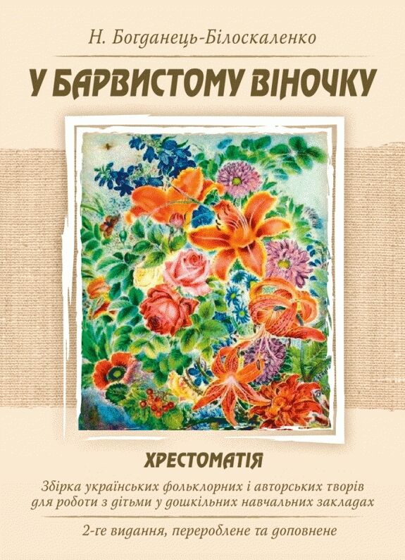 У барвистому віночку. Хрестоматія. Збірка українських фольклорних і авторськи творів.  Богданець-Білоскаленко Н.І.