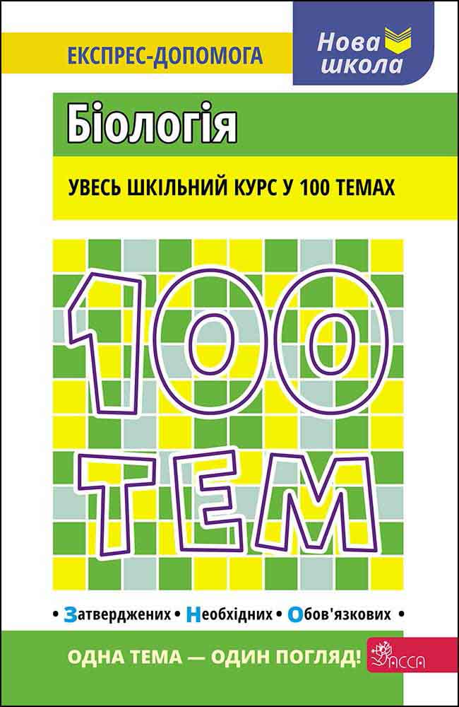 100 тем. Біологія Вадим Джамєєв