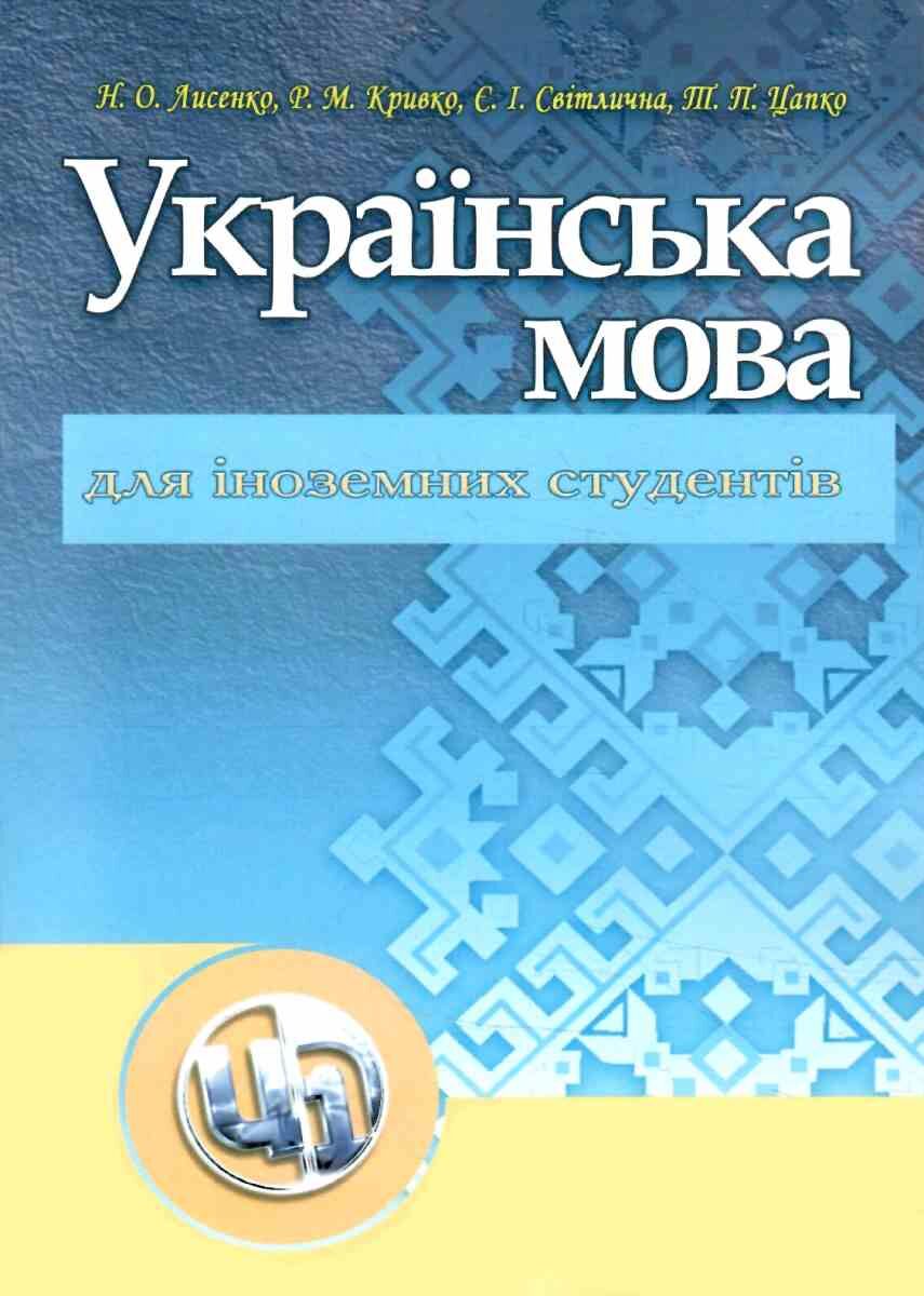 Українська мова для іноземців. Лисенко Н.О.
