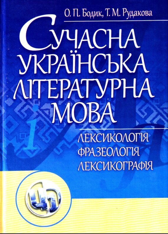 Сучасна українська літературна мова. Лексикологія. Фразеологія. Лексикографія. Бодик О.П.