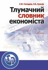 Тлумачний словник економіста. Гончаров С.М.