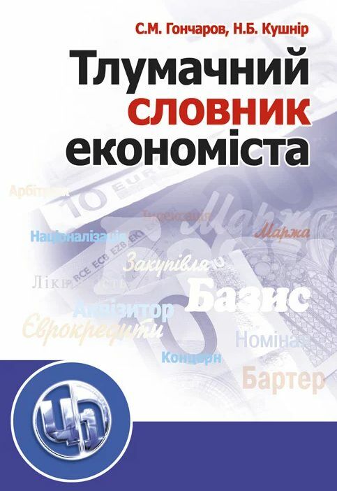Тлумачний словник економіста. Гончаров С.М.